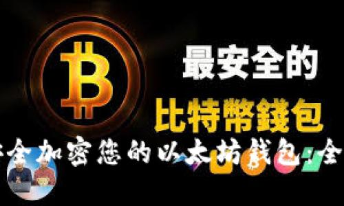 如何安全加密您的以太坊钱包:全面指南