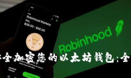 如何安全加密您的以太坊钱包:全面指南