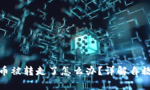 小狐狸钱包币被转走了怎么办?详解自救与安全措施