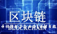 小狐狸钱包币被转走了怎