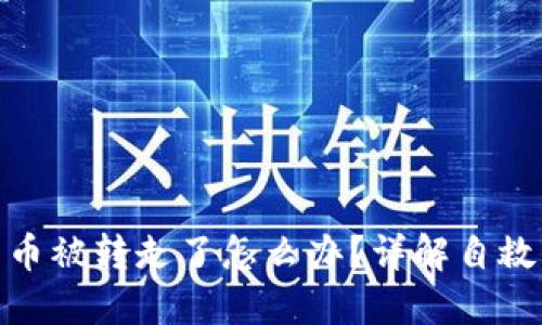 小狐狸钱包币被转走了怎么办?详解自救与安全措施