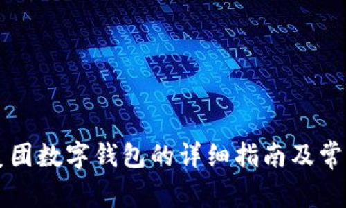 工行开通美团数字钱包的详细指南及常见问题解答