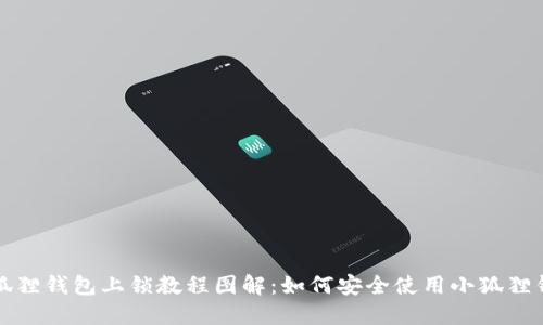 小狐狸钱包上锁教程图解:如何安全使用小狐狸钱包