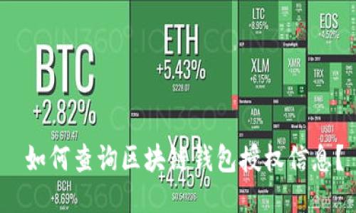 如何查询区块链钱包授权信息?