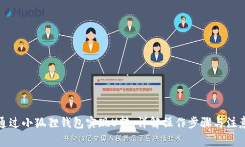 如何通过小狐狸钱包实现U转:详解操作步骤与注意事项