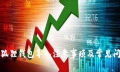 小狐狸钱包导入注意事项