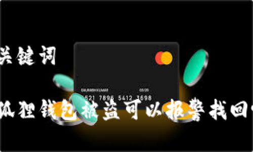 和关键词
小狐狸钱包被盗可以报警找回吗?