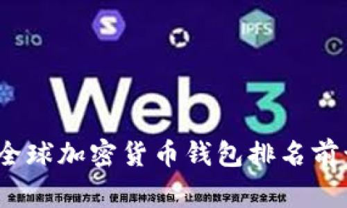 : 2023年全球加密货币钱包排名前十国家分析