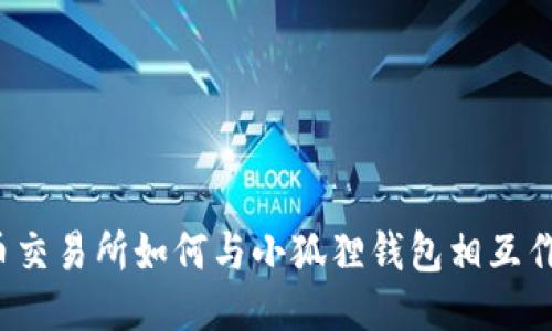 火币交易所如何与小狐狸钱包相互作用?