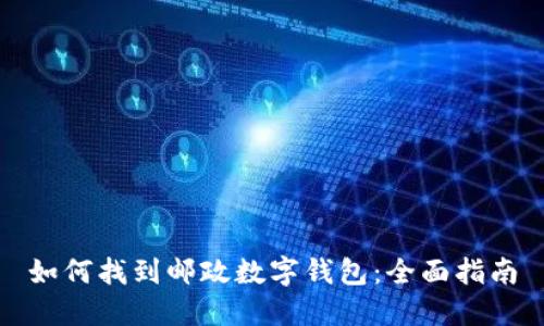如何找到邮政数字钱包:全面指南