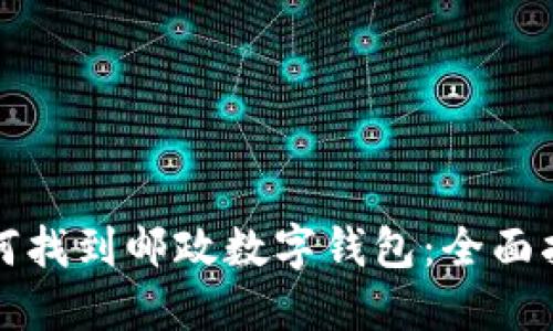 如何找到邮政数字钱包:全面指南