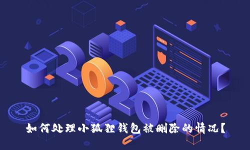 如何处理小狐狸钱包被删除的情况?