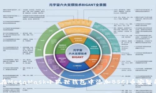 如何在MetaMask小狐狸钱包中添加BSC(币安智能链)
