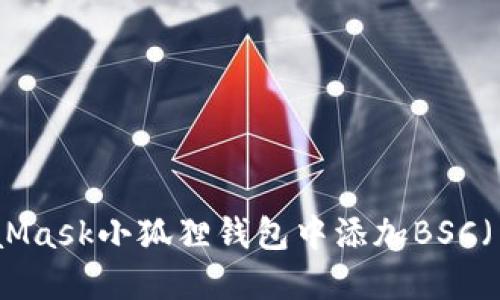 如何在MetaMask小狐狸钱包中添加BSC(币安智能链)
