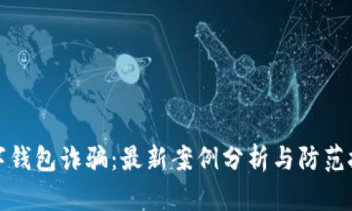 数字钱包诈骗:最新案例分析与防范技巧