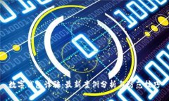 数字钱包诈骗：最新案例