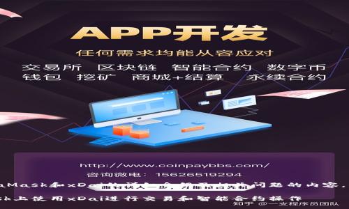 以下是关于MetaMask和xDai的详细介绍及相关问题的内容,包括的和关键词:
如何在MetaMask上使用xDai进行交易和智能合约操作