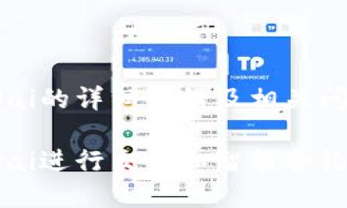 以下是关于MetaMask和xDai的详细介绍及相关问题的内容,包括的和关键词:
如何在MetaMask上使用xDai进行交易和智能合约操作