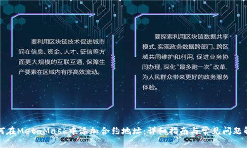 如何在MetaMask中添加合约地址:详细指南与常见问题解答