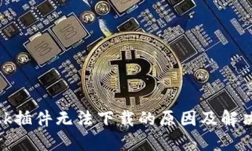 Metamask插件无法下载的原因及解决方案详解