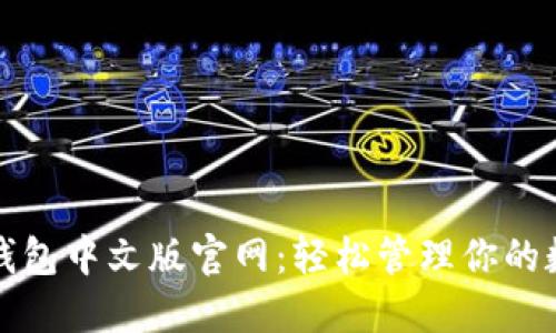 小狐狸钱包中文版官网:轻松管理你的数字资产