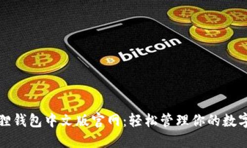小狐狸钱包中文版官网:轻松管理你的数字资产