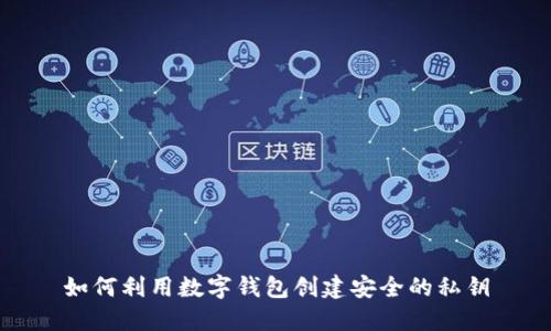 如何利用数字钱包创建安全的私钥