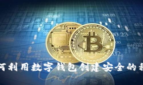 如何利用数字钱包创建安全的私钥