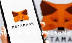 MetaMask网络支持详解：全面