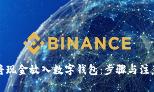 如何将现金放入数字钱包:步骤与注意事项