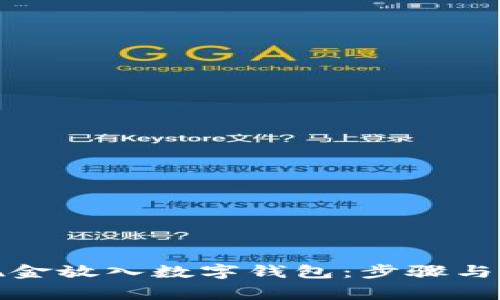 如何将现金放入数字钱包:步骤与注意事项