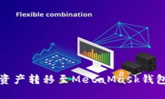 如何将欧易资产转移至M