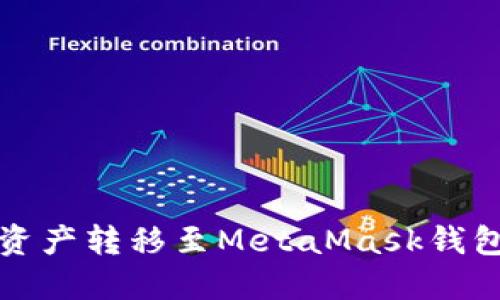 如何将欧易资产转移至MetaMask钱包的详细指南