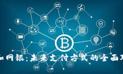 数字钱包和网银:未来支付方式的全面对比与分析