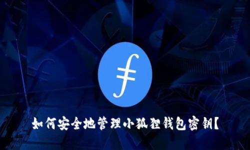 如何安全地管理小狐狸钱包密钥?