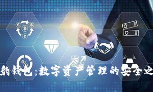 海豹钱包:数字资产管理的安全之选
