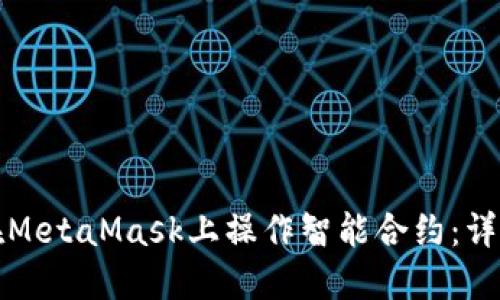 如何在MetaMask上操作智能合约:详细指南