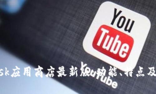 MetaMask应用商店最新版:功能、特点及使用指南