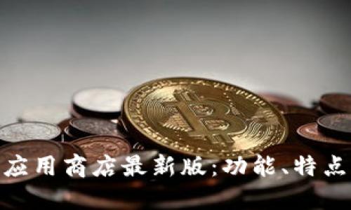 MetaMask应用商店最新版:功能、特点及使用指南