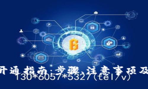 CNY数字钱包开通指南:步骤、注意事项及常见问题解答