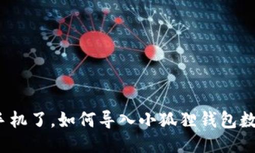 换手机了,如何导入小狐狸钱包数据?