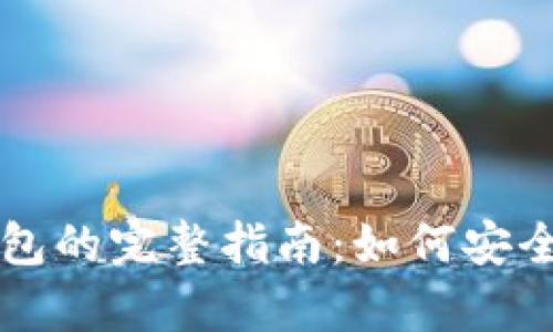 区块链数字钱包的完整指南:如何安全存储加密资产