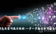 小狐狸钱包改密码教程视