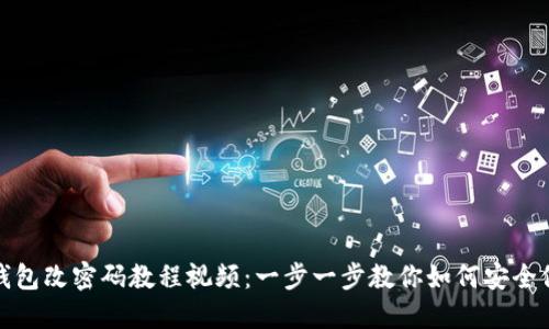 小狐狸钱包改密码教程视频:一步一步教你如何安全修改密码
