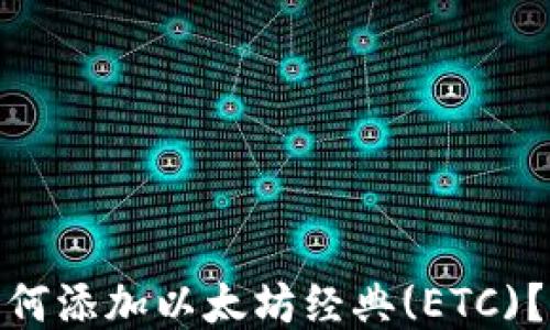 Metamask如何添加以太坊经典(ETC)?详细步骤指南