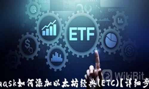 Metamask如何添加以太坊经典(ETC)?详细步骤指南