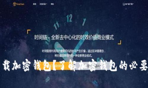 为什么下载加密钱包?了解加密钱包的必要性与优势