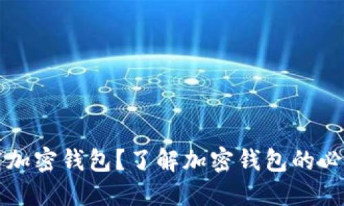 为什么下载加密钱包?了解加密钱包的必要性与优势