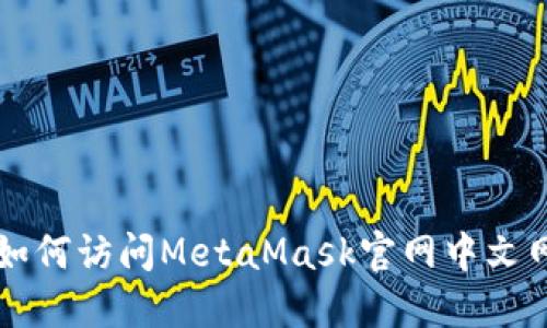 如何访问MetaMask官网中文网