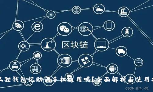 小狐狸钱包记助词手机通用吗?全面解析与使用指南